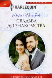 Книга Свадьба до знакомства