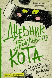 Книга Дневник дебильного кота. Великое путешествие Эдгара