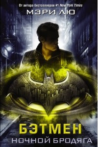 Книга Бэтмен. Ночной бродяга