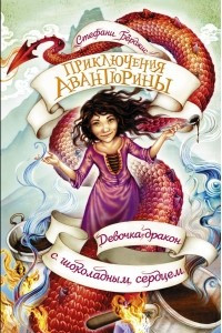 Книга Девочка-дракон с шоколадным сердцем