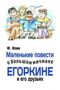 Книга Маленькие повести о большом мичмане Егоркине и его друзьях