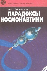 Книга Парадоксы космонавтики