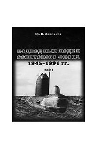 Книга Подводные лодки Советского флота. 1945-1991гг. Том 1