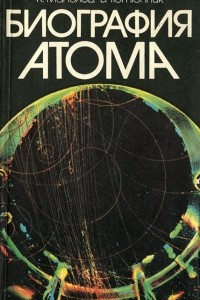 Книга Биография атома
