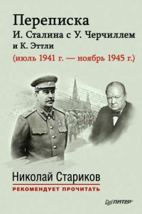 Книга Переписка И. Сталина с У. Черчиллем и К. Эттли (июль 1941 г. – ноябрь 1945 г.)