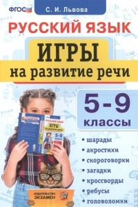 Книга Русский язык: Игры на развитие речи: 5-9 классы. ФГОС