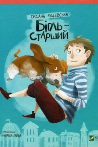 Книга Бігль-старший