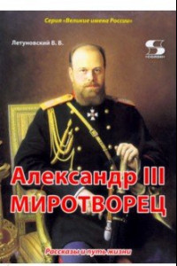 Книга Александр III Миротворец. Рассказы и путь жизни