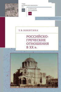 Книга Российско-греческие отношения в XX веке. Очерки