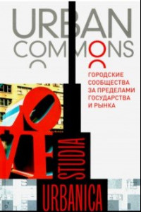 Книга Urban commons. Городские сообщества за пределами государства и рынка