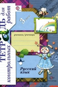 Книга Русский язык. 3 класс. Тетрадь для контрольных работ