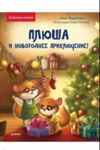 Книга Плюша и новогоднее приключение! Полезные сказки