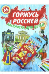 Книга Горжусь Россией  А5 (Набор раскраска + карандаши)