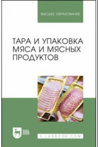 Книга Тара и упаковка мяса и мясных продуктов. Учебное пособие