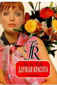 Книга Дерзкая красота