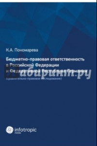 Книга Бюджетно-правовая ответственность в РФ и ФРГ. Сравнительно-правовое исследование
