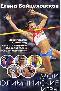 Книга Мои Олимпийские игры