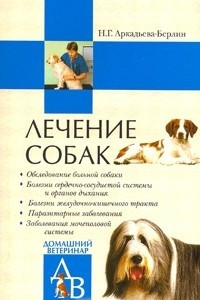 Книга Лечение собак