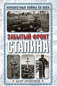 Книга Забытый фронт Сталина