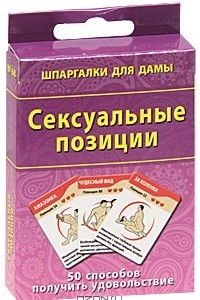 Книга Сексуальные позиции (набор из 50 карточек)