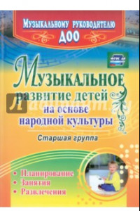 Книга Музыкальное развитие детей на основе народной культуры. Планирование, занятия, развлечения. Ст. гр.