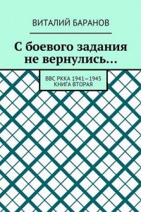 Книга С боевого задания не вернулись… ВВС РККА 1941—1945. Книга вторая