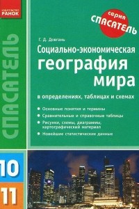 Книга Социально-экономическая география мира в определениях, таблицах и схемах. 10-11 классы