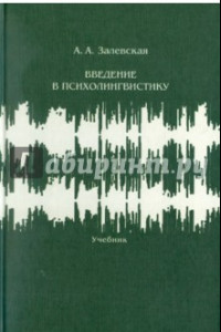 Книга Введение в психолингвистику. Учебник