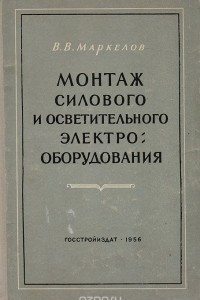 Книга Монтаж силового и осветительного электрооборудования