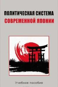 Книга Политическая система современной Японии