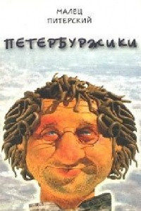 Книга Петеребуржики