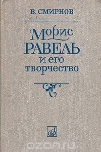 Книга Морис Равель и его творчество