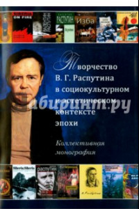 Книга Творчество В.Г. Распутина в социокультурном и эстетическом контексте эпохи