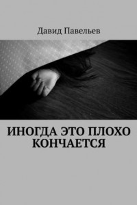 Книга Иногда это плохо кончается