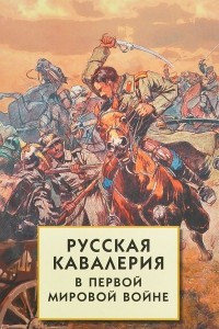 Книга Русская кавалерия в Первой мировой войне