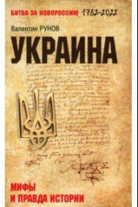 Книга Украина. Мифы и правда истории