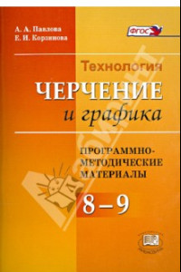 Книга Программно-методический материал. Технология. Черчения и графика. 8 - 9 классы. ФГОС