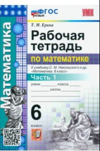 Книга Математика. 6 класс. Рабочая тетрадь. Часть 1. К учебнику С.М. Никольского и др. ФГОС новый