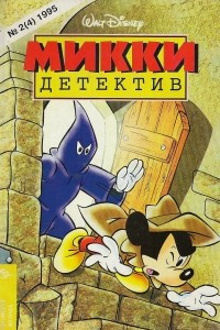 Книга Микки-детектив №2(4) 1995