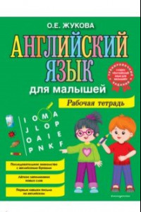 Книга Английский язык для малышей. Рабочая тетрадь