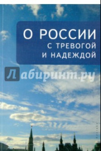 Книга О России с тревогой и надеждой