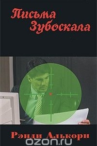 Книга Письма Зубоскала