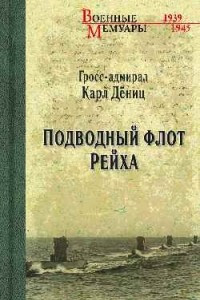 Книга Подводный флот Рейха