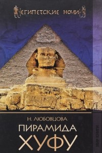 Книга Пирамида Хуфу