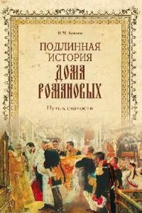 Книга Подлинная история Дома Романовых. Путь к святости