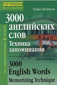 Книга 3000 английских слов. Техника запоминания