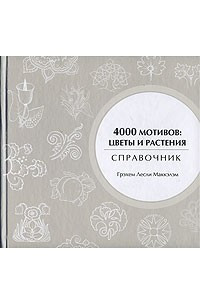 Книга 4000 мотивов. Цветы и растения