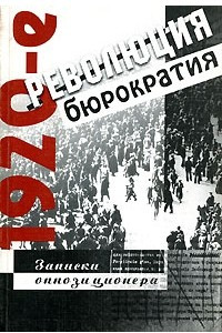 Книга 1920-е. Революция и бюрократия. Записки оппозиционера