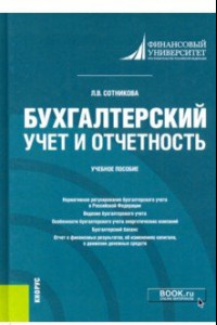 Книга Бухгалтерский учет и отчетность. Учебное пособие