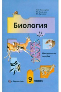 Книга Биология. 9 класс. Методическое пособие
